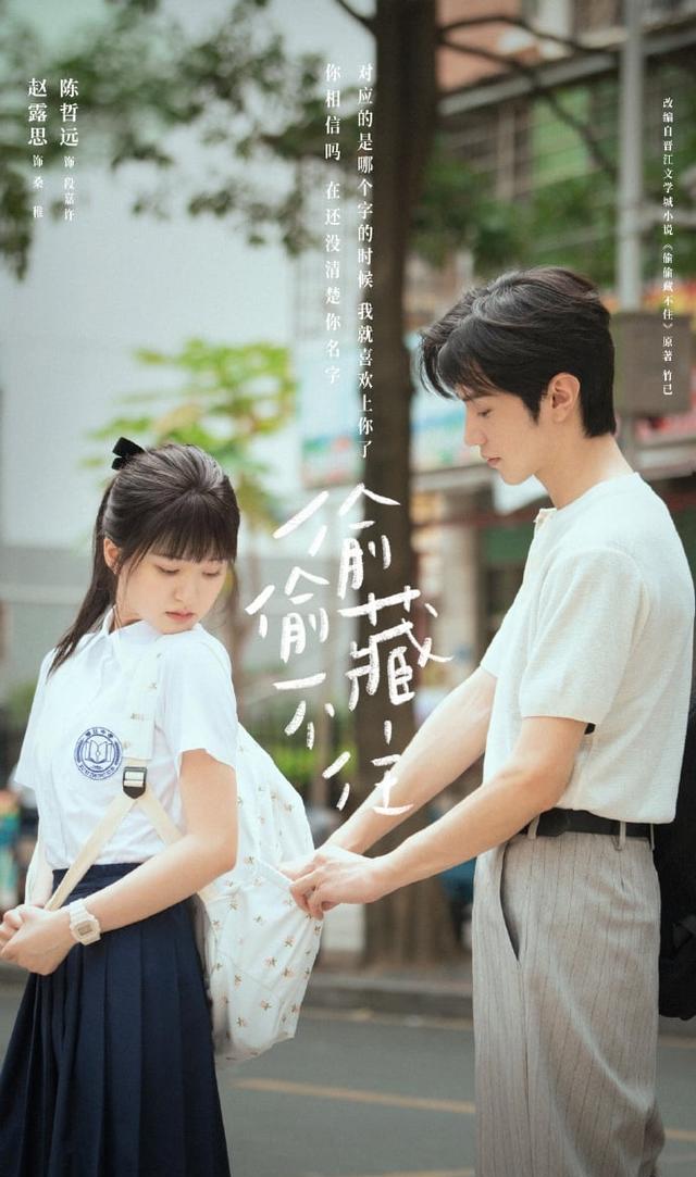 陈哲远|赵露思《偷偷藏不住》降龄演出13岁少女，陈哲远化身完美学长