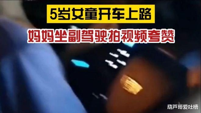 五岁孩子开车上路,妈妈坐副驾驶拍视频夸赞