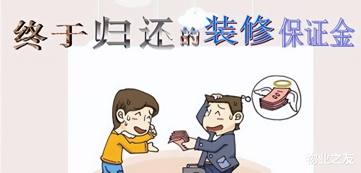 装修押金该不该收