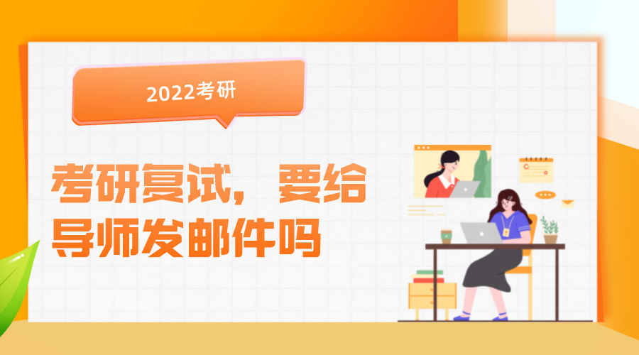 教师|考研复试要不要给导师发邮件试探意向