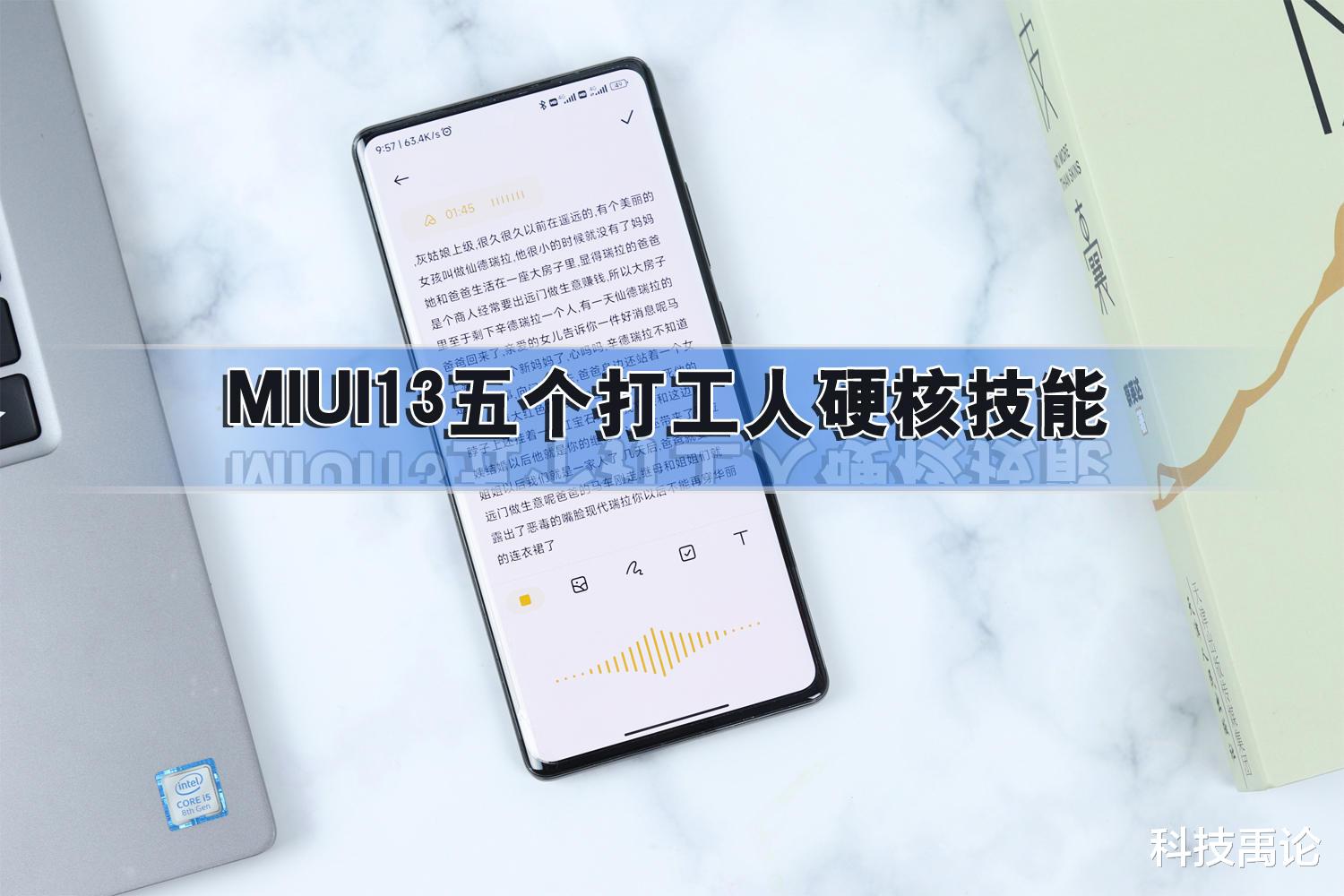 MIUI13|小米手机使用技巧，MIUI13五个打工人硬核技能，实现自动打卡签到