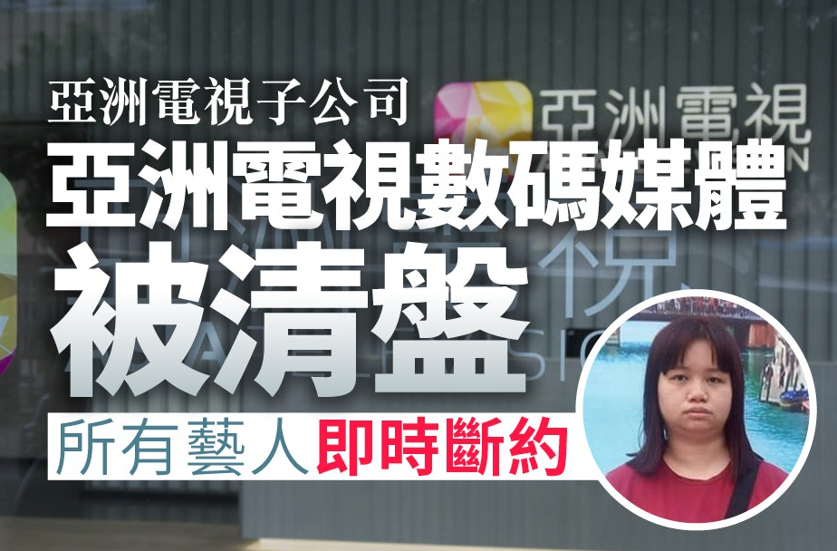 亚视|香港“亚视”发声明否认倒闭,但承认子公司清盘、大批艺人将失业