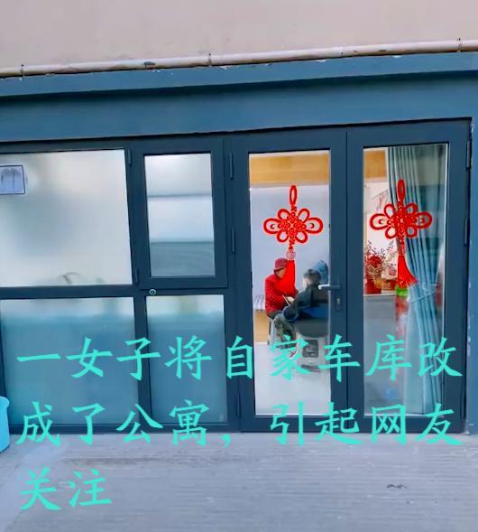 山东一女子把自家车库装修成公寓,只为让母亲居住,网友争议不断