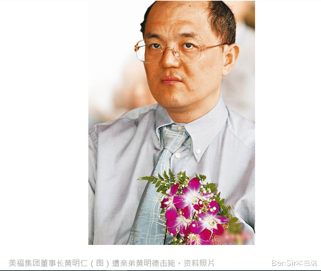 同室操戈手足相残：台湾美福集团九子夺嫡，老四枪杀手足后跳楼自尽