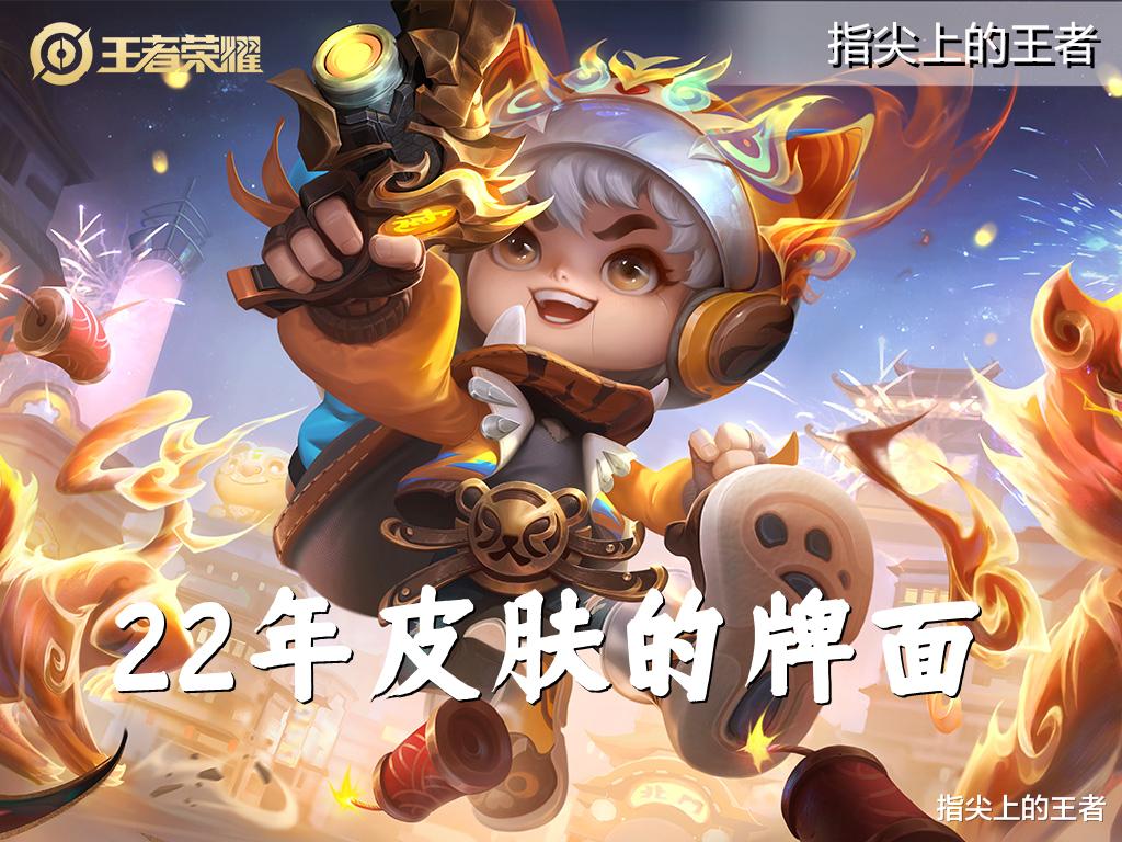 王者荣耀|22年25款皮肤评分,两款直售史诗冲进前三,澜的电光鲨鱼还没及格