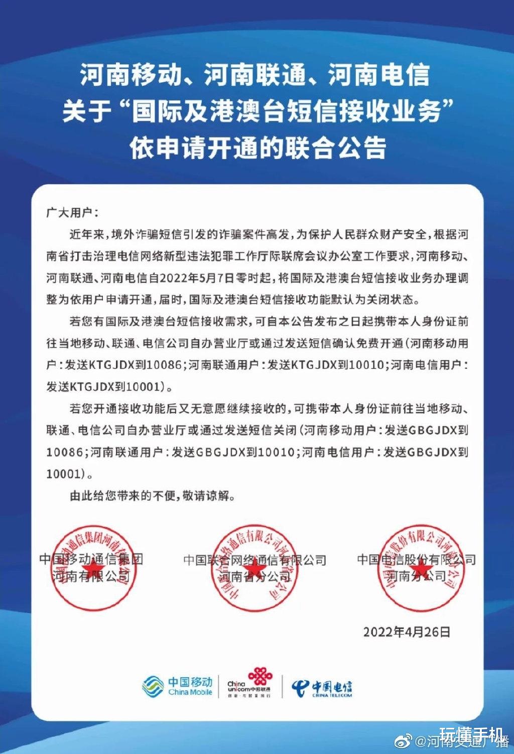 河南|河南联通、移动、电信5月7日起默认关闭国际短信接收，预防境外诈骗