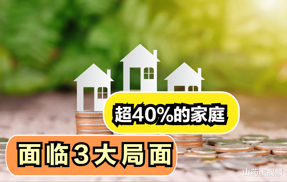 房子其实没那么高的溢价，国内超40%的家庭，可能会面临这3大局面