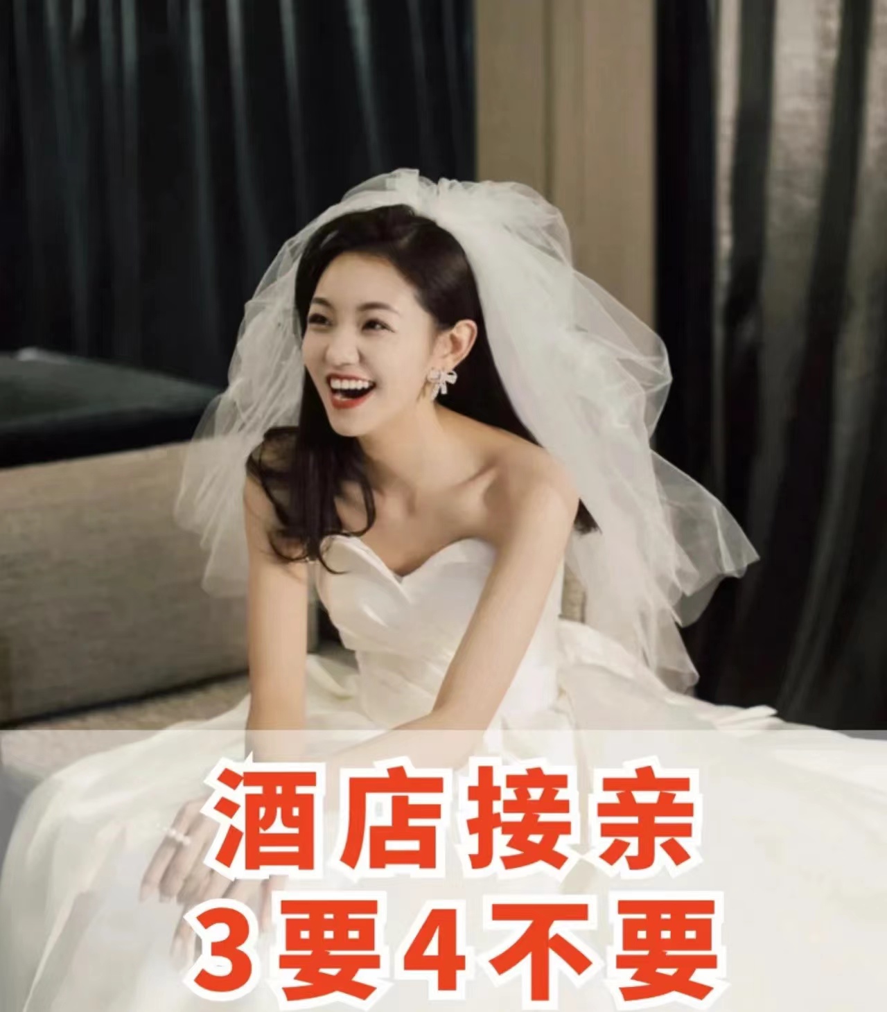 酒店接亲3要4不要