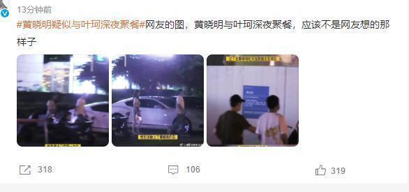 黄晓明|黄晓明疑似与叶珂深夜聚餐，女方身材火辣气质好，结束后一同回家