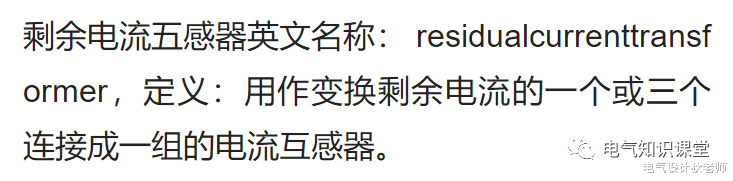 |一篇文章带你了解“剩余电流互感器”的作用，通俗易懂！