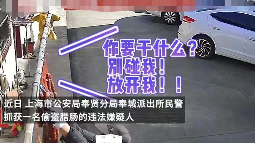 我只是想尝尝味道！上海男子偷走他人晾晒的香肠，还没煮熟就被抓