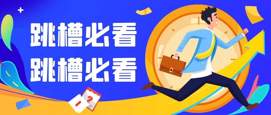 |想跳槽的这一篇必看