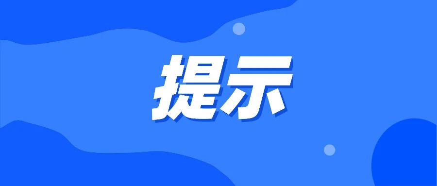 |云南省文化和旅游厅：2022年暑期出游做好个人防护、注意安全出行
