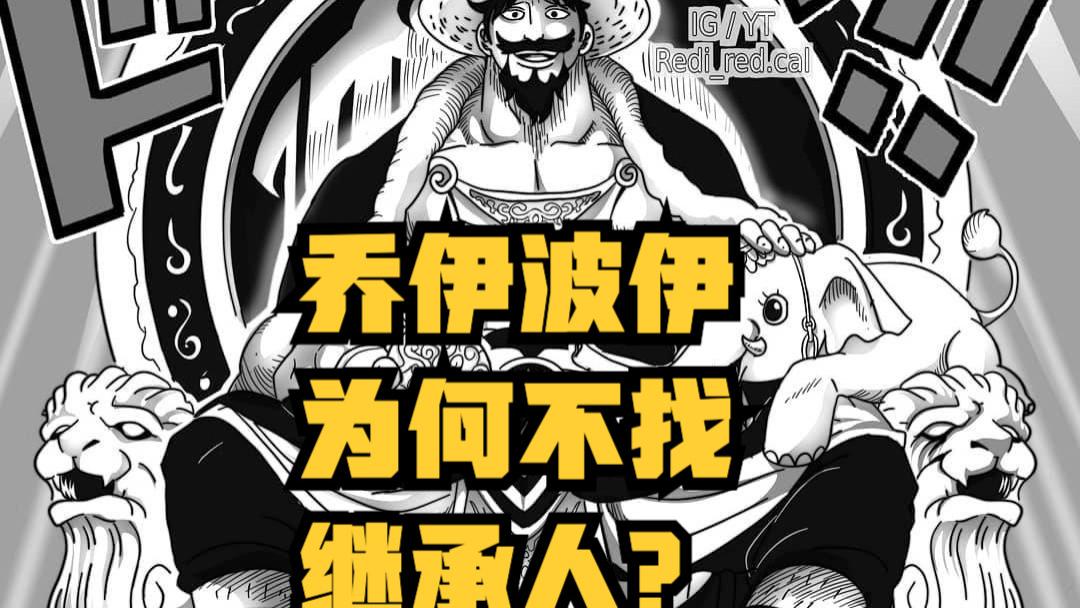 拉夫德鲁|海贼王1044话，乔伊波伊为何不培养接班人，而是让人去拉夫德鲁？