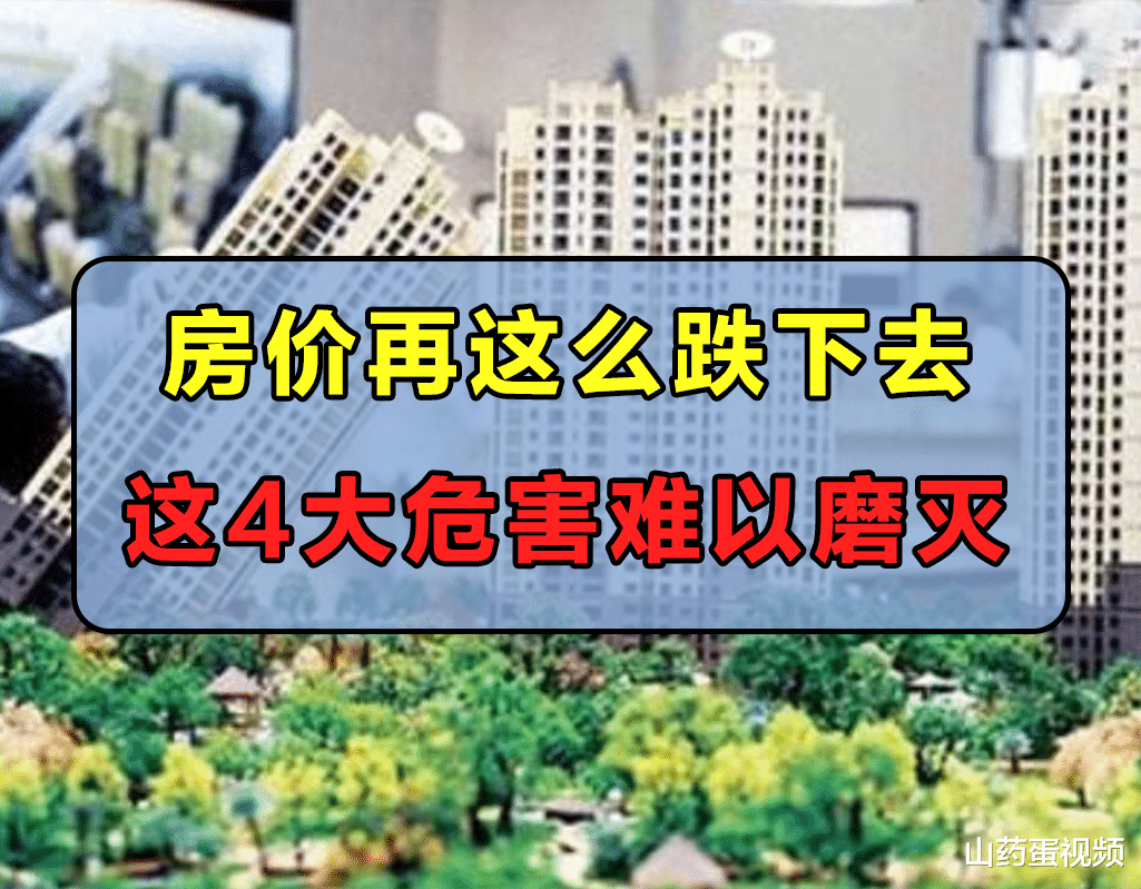 购房置业|房价真不能再跌了，否则产生的危害难以磨灭，这4点最为棘手