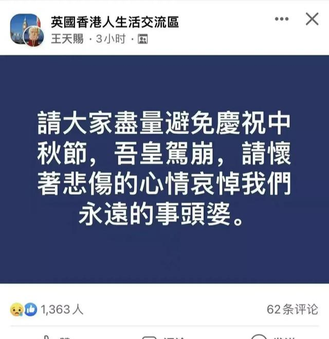 不让大家过中秋,要悲伤纪念女皇去世!香港洋奴协会中秋节作妖了