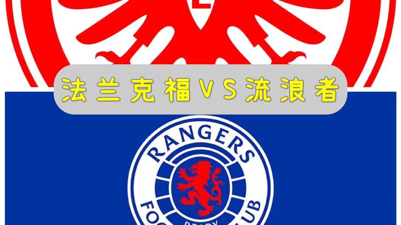 法兰克福|5月18日周三：欧巴罗决赛之夜