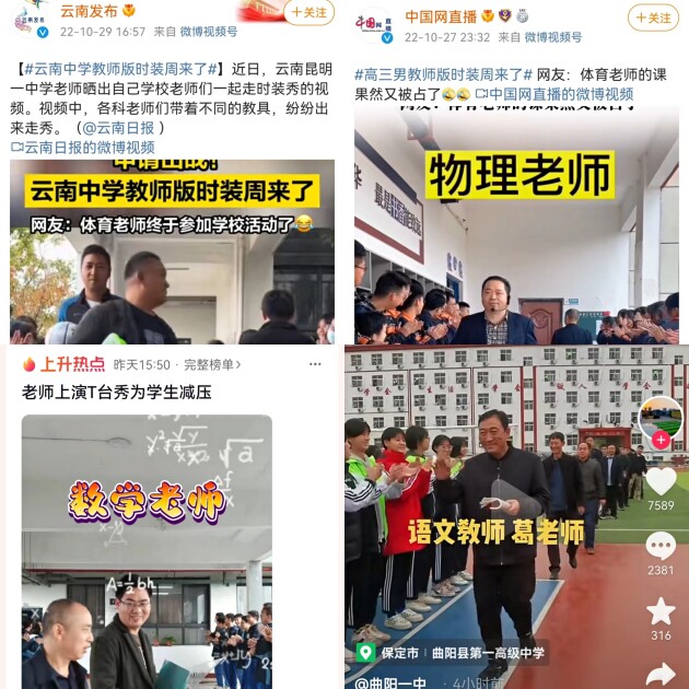 “老师时装秀”走红网络 特殊时期校园生活也可以“很花式”