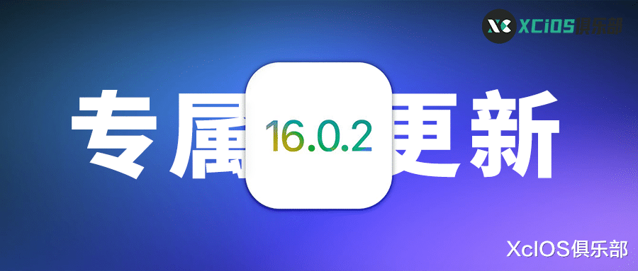 重要修复版来了！iOS16.0.2 正式版推出，大量问题被修复