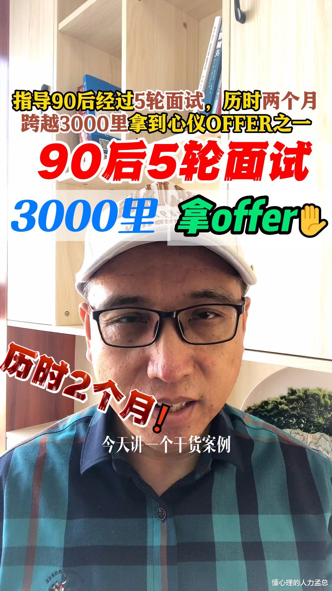 90后|我如何指导90后经过5轮面试，历时两个月，跨越3000里拿到心仪OFFER之一