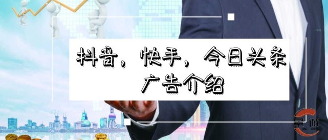 iPhone|抖音，快手，今日头条广告介绍