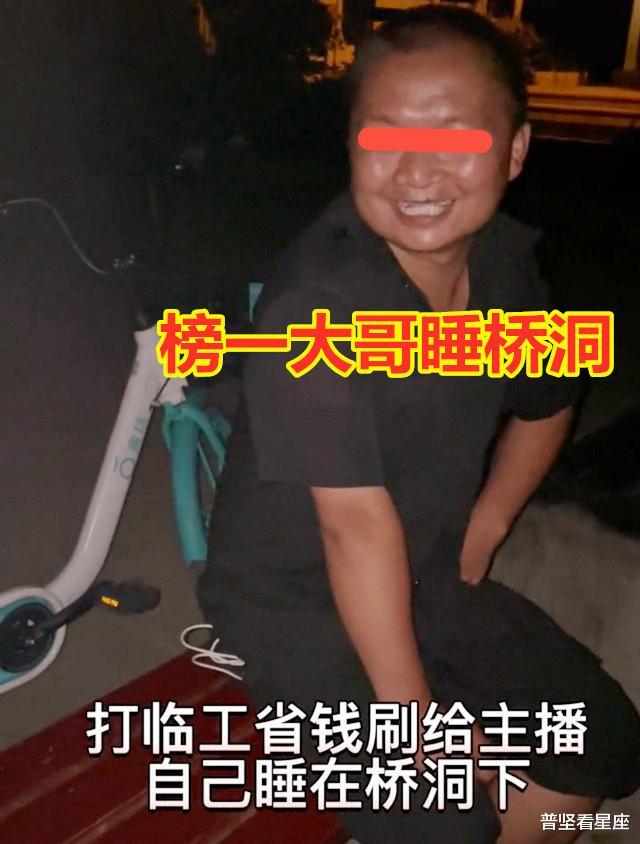“榜一大哥”为给女主播刷“跑车”,打零工睡桥洞:不刷我睡不着
