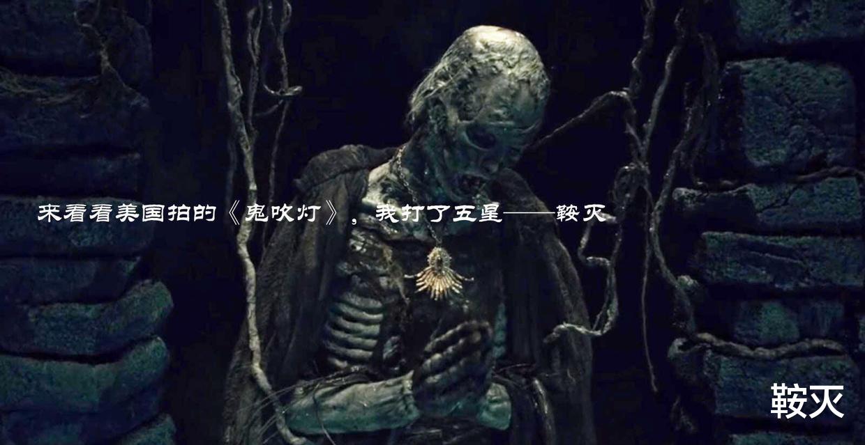 鬼吹灯|来看看美国拍的《鬼吹灯》，我打了五星