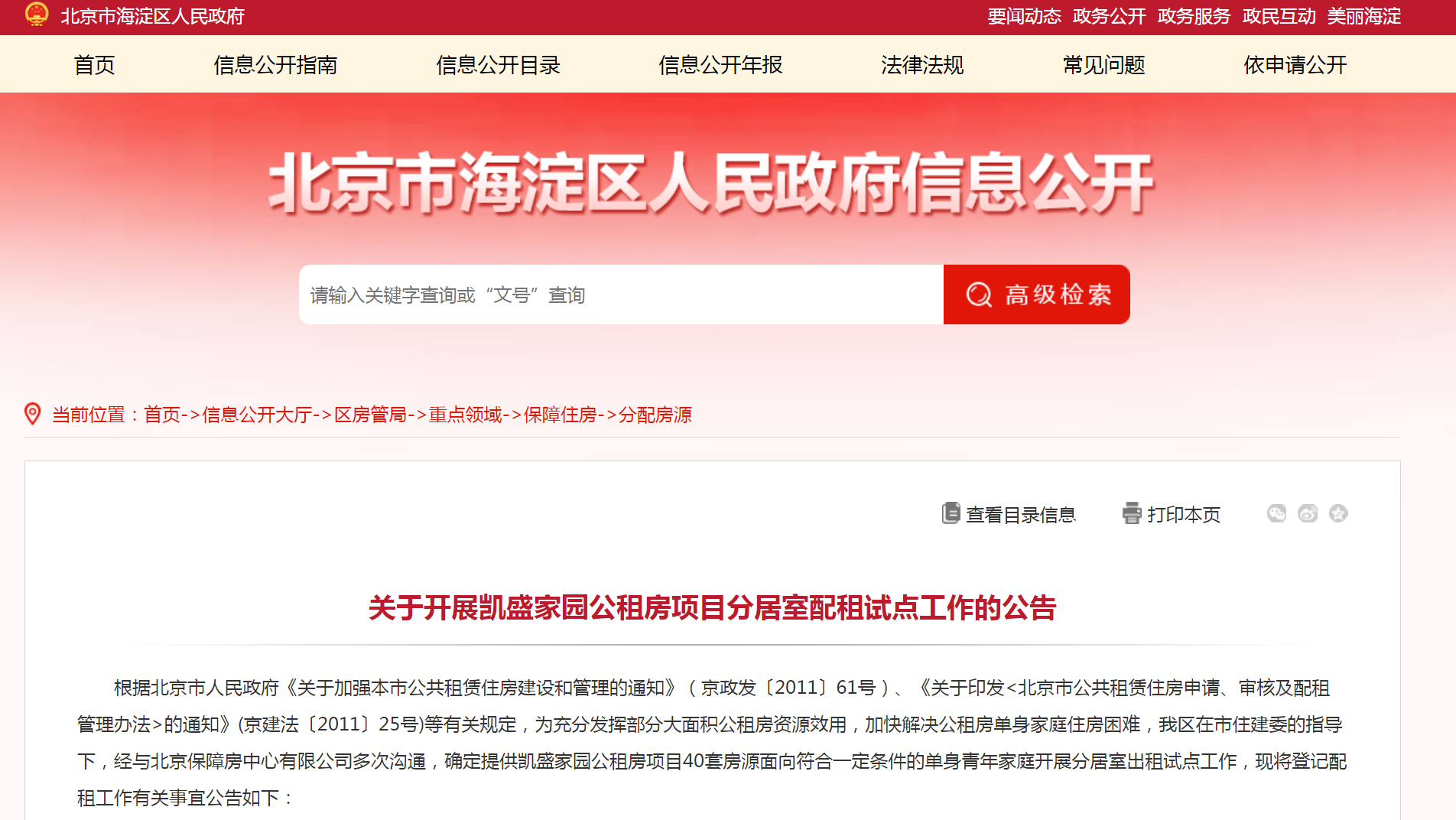 北京首次试点公租房可申请合租 海淀40套房源今日登记