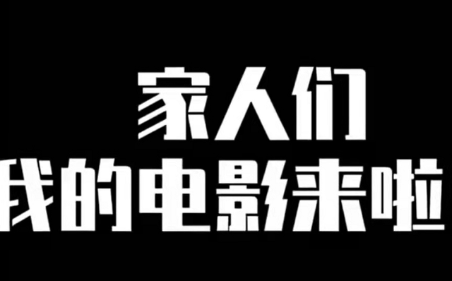 赵本山儿子进入演艺圈，拍电影找喜剧大咖撑场