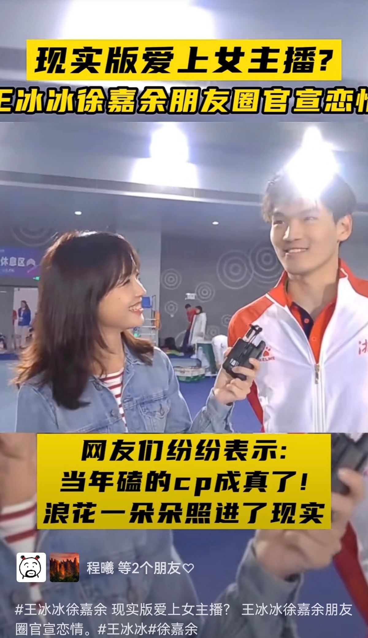 王冰冰|32岁王冰冰恋情官宣!上演现实版浪花一朵朵:央视记者配世界冠军