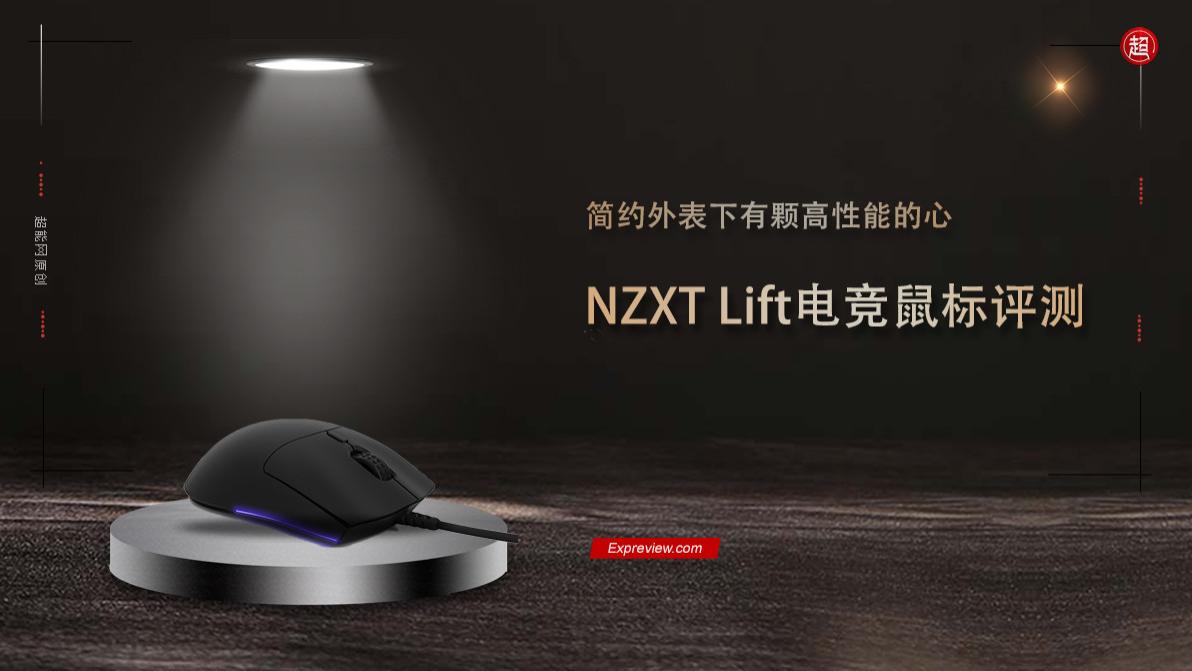卫星|NZXT Lift电竞鼠标评测：简约外表下有颗高性能的心