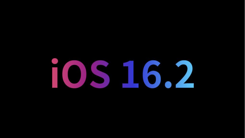 iOS16.2正式发布，续航跨越式提升，省电不降频，全局120，推荐