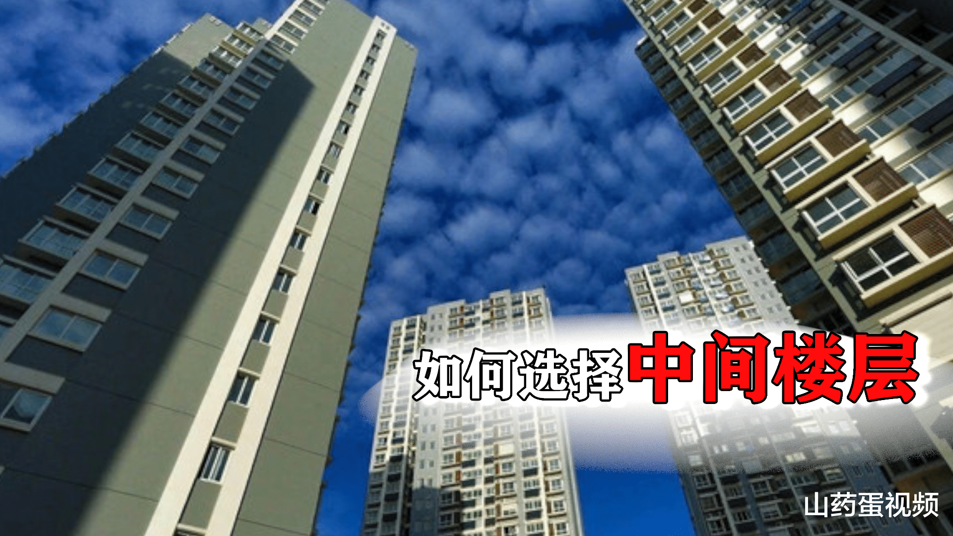 并非所有中间层都值得选,这4个条件很重要,你选的房是否满足?