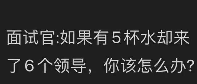 国企|一共5杯水,却来了6位领导,你要怎么分配?国企面试难倒众人