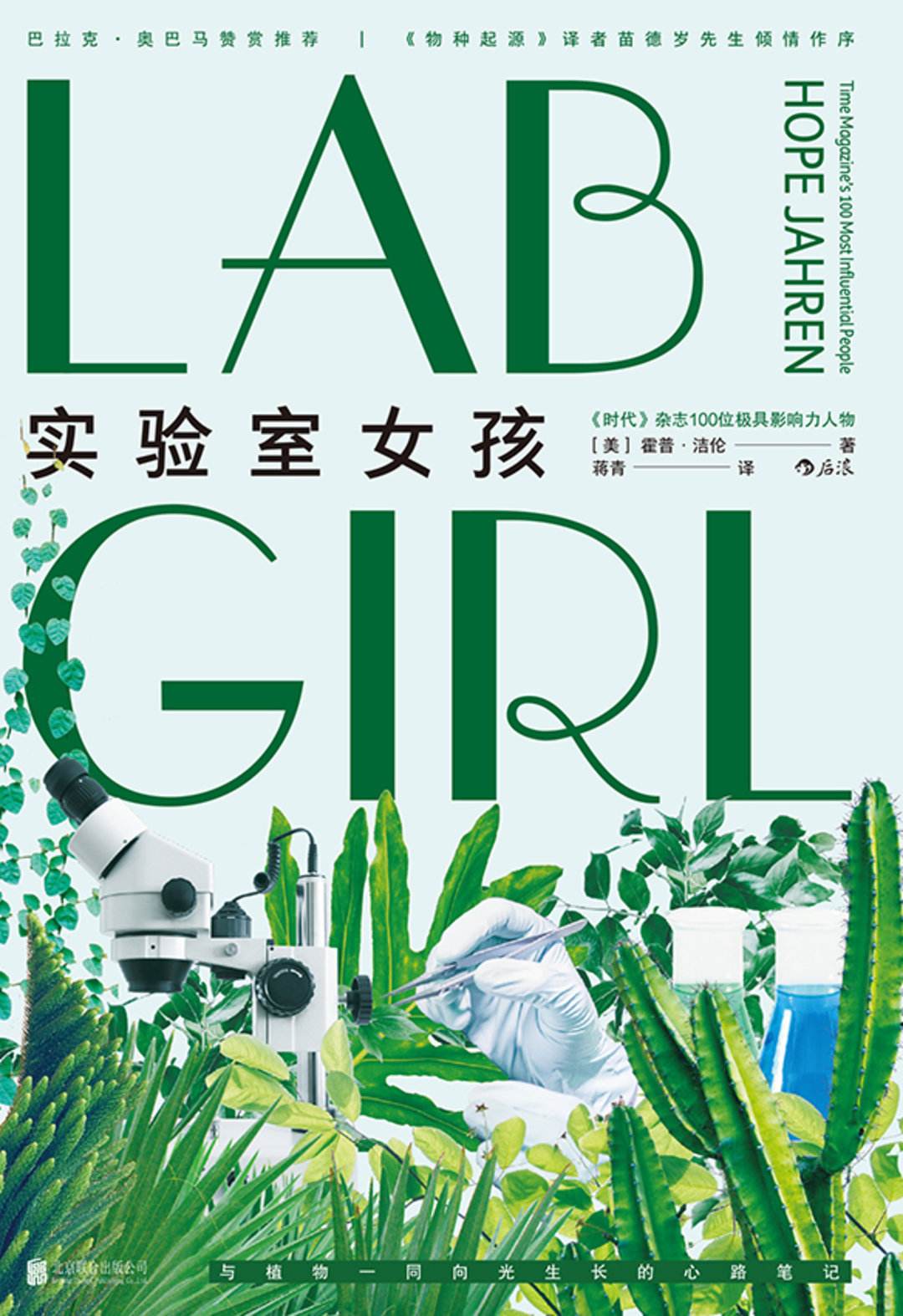 《实验室女孩》:志之所趋,无远弗届,用科学之火点亮生命之光
