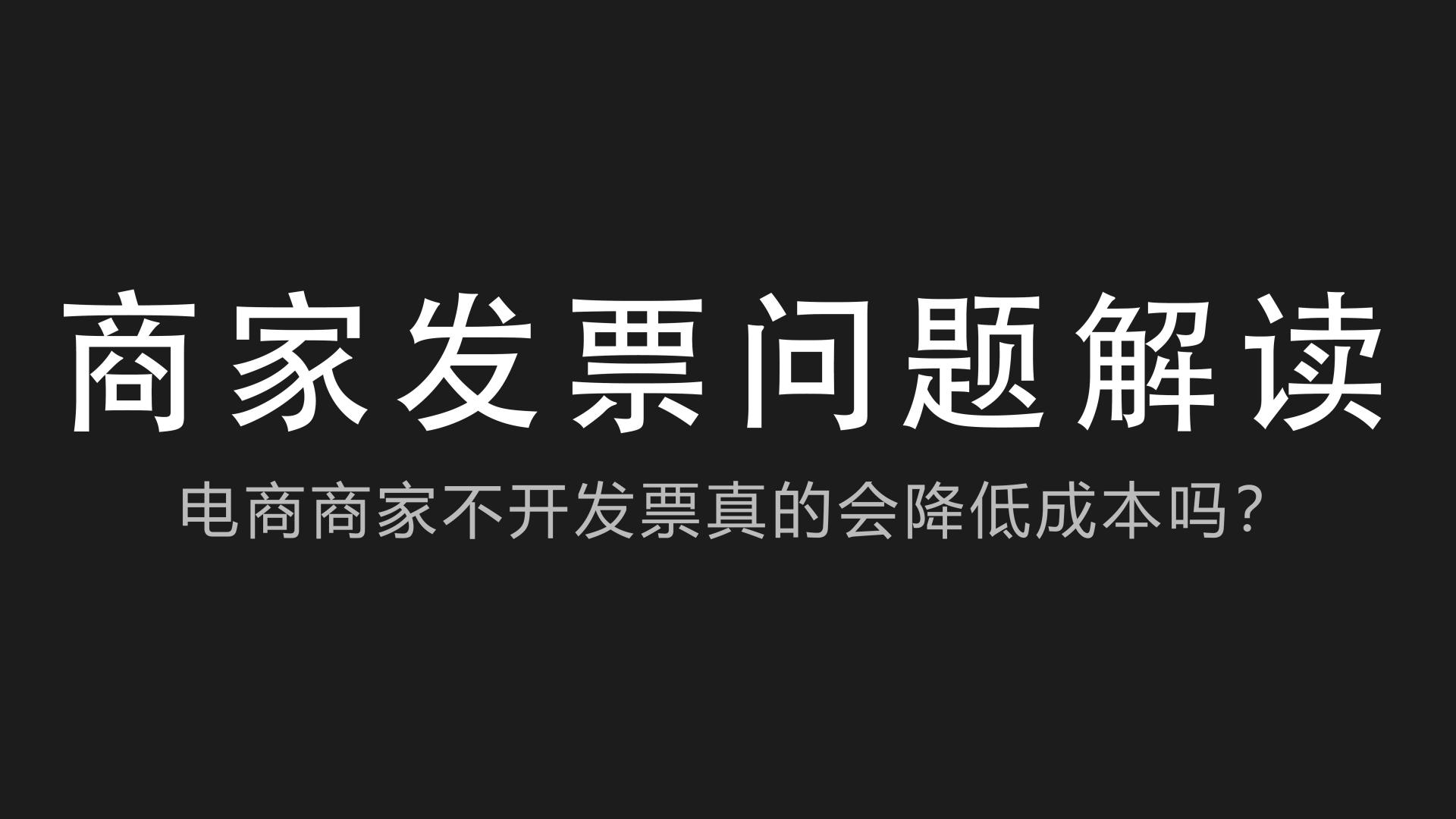 盲区|电商商家不开发票真的会降低成本吗？深入解读电商发票以及免税问题