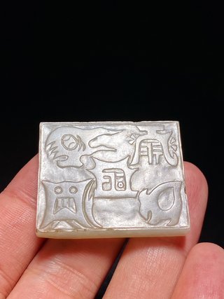 五岳|明 和田玉籽料 白玉 五岳真形图 玉板 玉珮