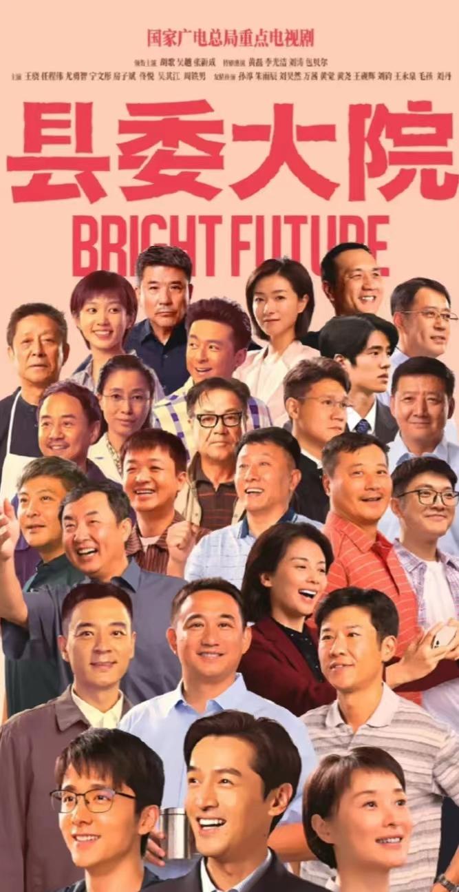 县委大院|县委大院：有亮点更有硬伤 表达“扭捏” 欲说还休