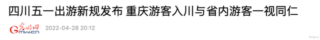 |行程码“摘星”，同一天，川渝联手放了一个大招