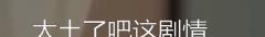 张翰|收视率仅0.09%，张翰首次当编剧滑铁卢，2022年还有这种土嗨剧？