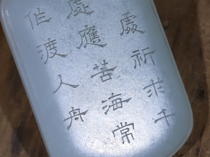 |舊藏和田玉“观音图”诗文牌