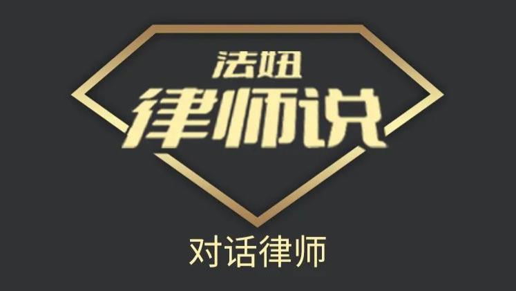 法妞律师说|黄荣梅、胡国庆律师：设身处地站在用户角度看待问题