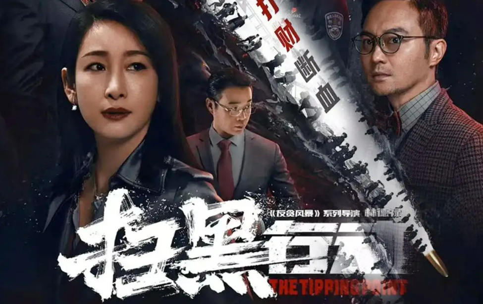 扫黑行动|《扫黑行动》上映11天拿下1.22亿票房，看点十足，也有太多短板
