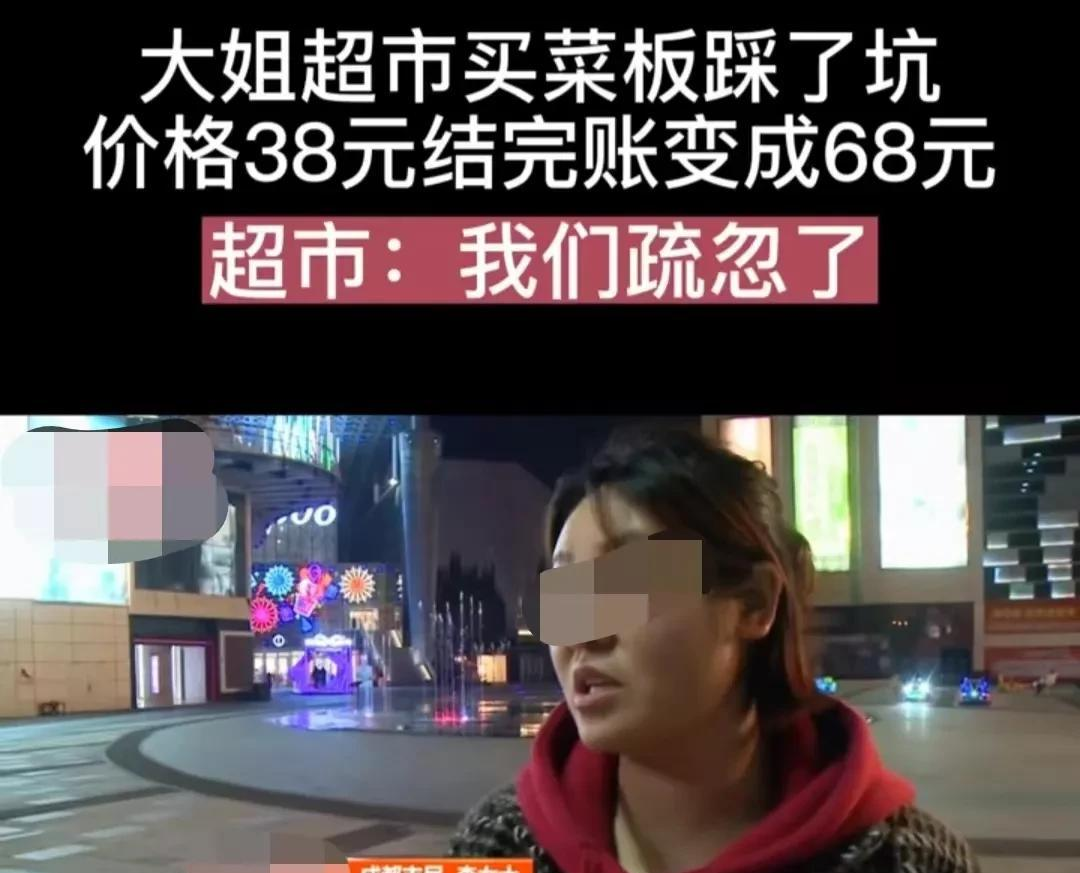 四川成都李大姐买菜板,标价38.8元却被收68.9元,李大姐讨要说法