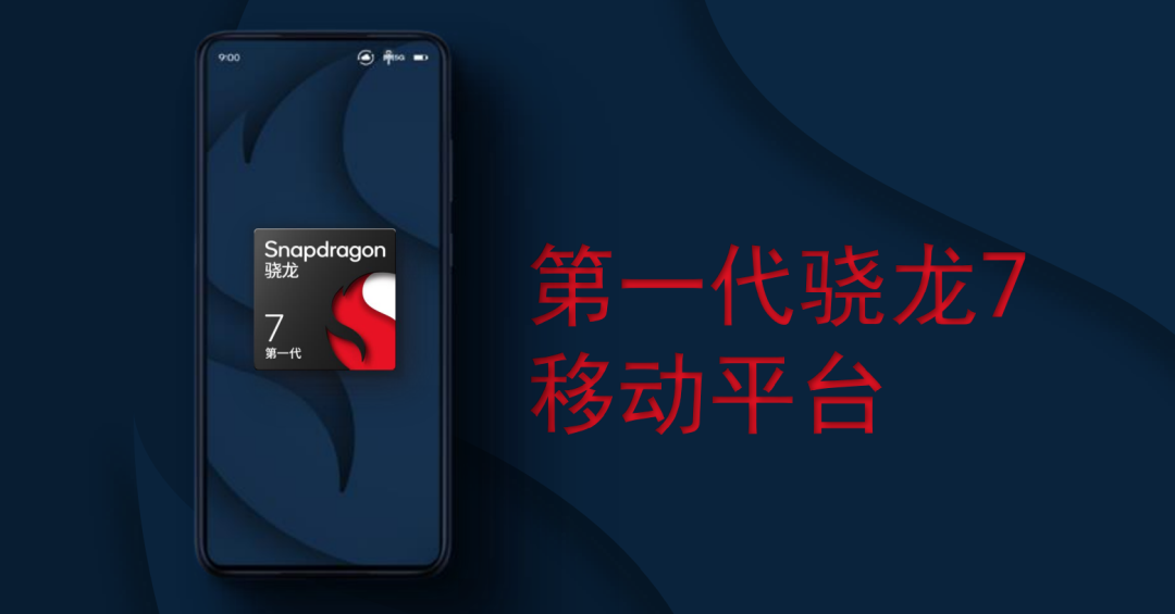 高通骁龙|荣耀、OPPO、小米相继搭载，第一代骁龙7移动平台机型终于要来了