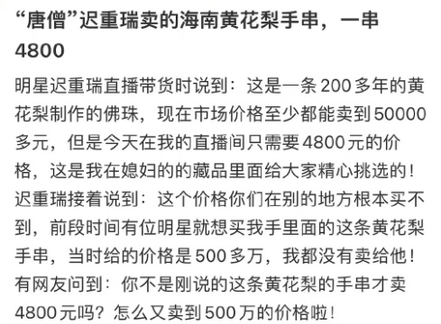 迟重瑞|晚节不保?迟重瑞直播带货:我的手串别人买500万,家人们只要4800