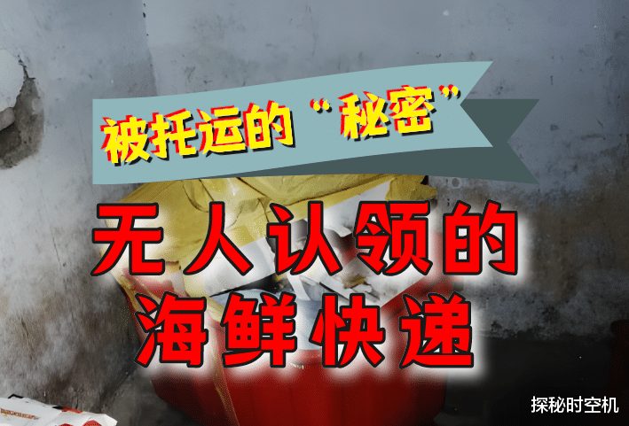 1998年,被托运的“纹身男尸”:海鲜快递无人认领,臭味引出大案