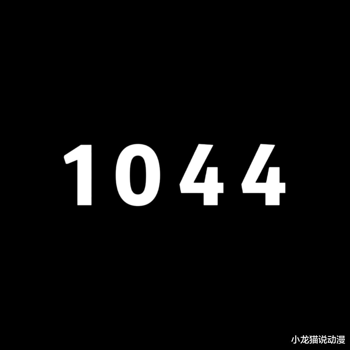 路飞|海贼王1044话情报：时代发生改变，乔伊波伊将取代路飞？