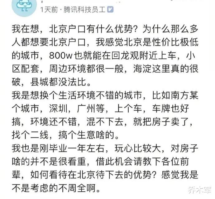 北京市|腾讯员工认为：北京户口和北京房子都没有什么意义！