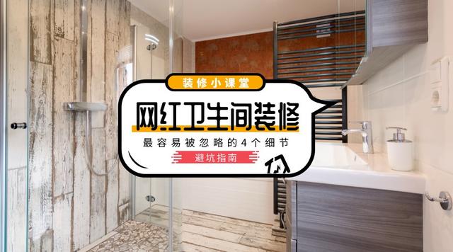 ?别再瞎跟风了,4种网红卫生间设计,关键环节竟然没人说